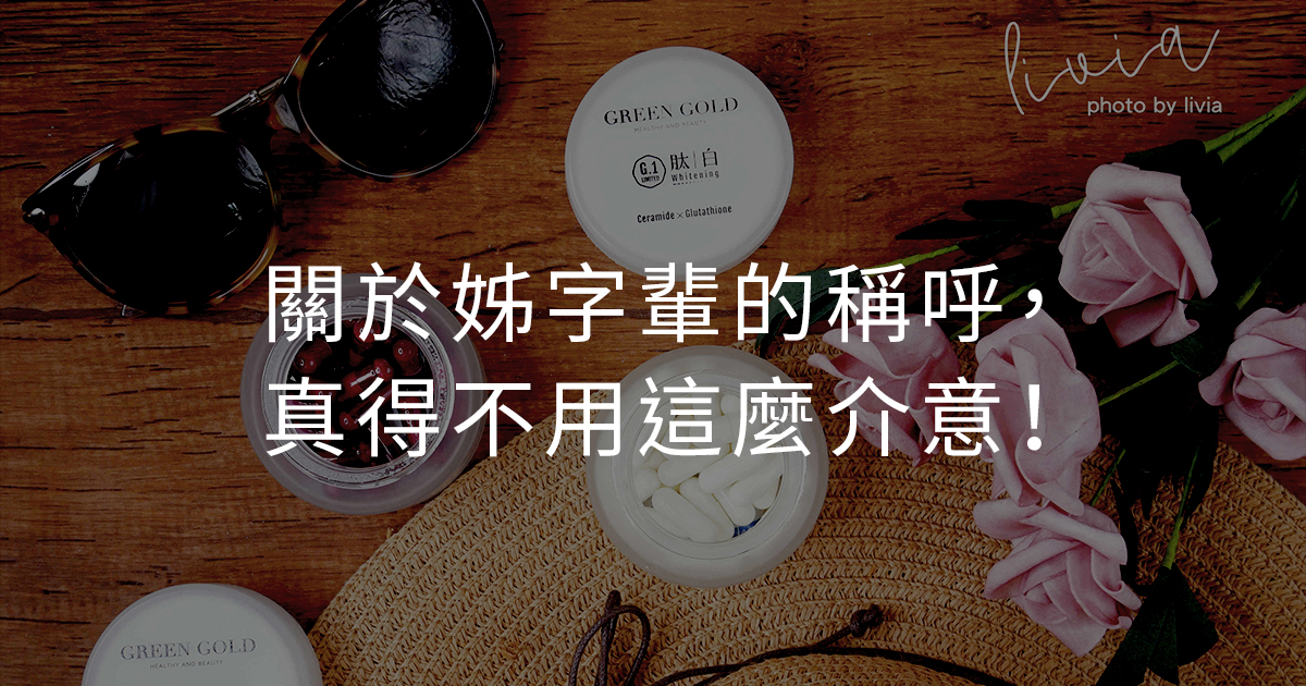 關於姊字輩的稱呼，真得不用這麼介意