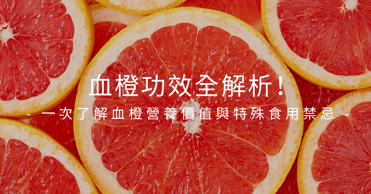 血橙功效全解析！一次了解血橙營養價值與特殊食用禁忌