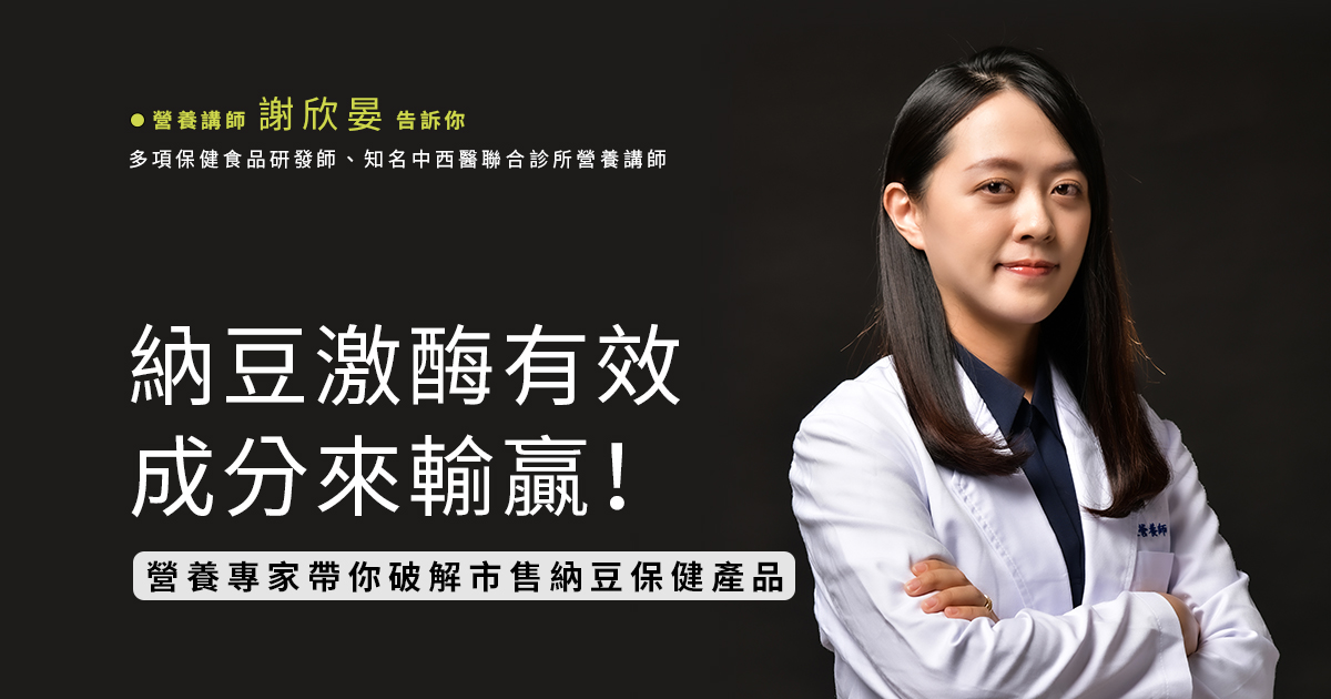 納豆激酶有效成分來輸贏！營養專家帶你破解市售納豆保健產品