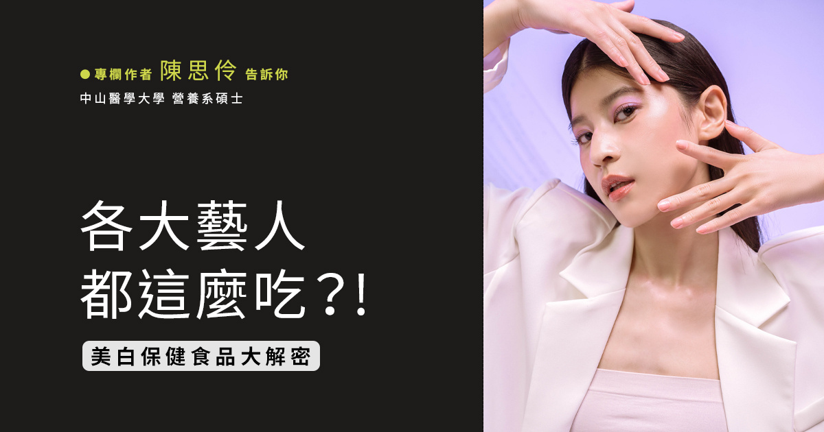 各大藝人都這麼吃 ! 美白保健食品大解密