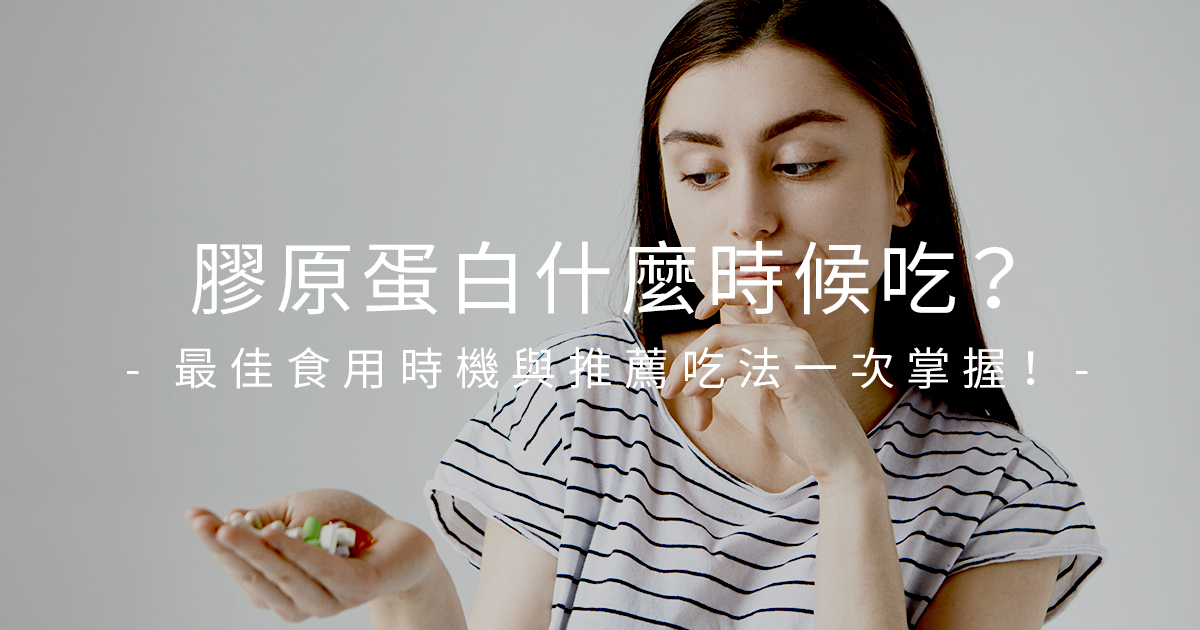 膠原蛋白什麼時候吃效果最好？解答膠原蛋白正確吃法、多久有效！