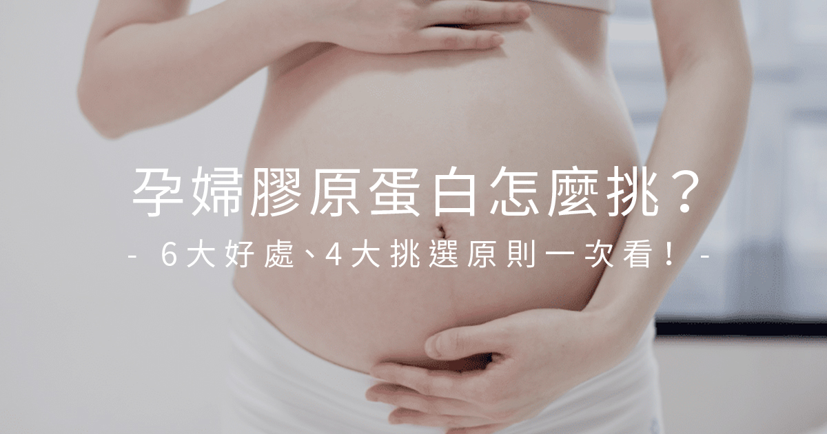 孕婦膠原蛋白指南｜懷孕、哺乳可以吃膠原蛋白嗎？挑選方法告訴你