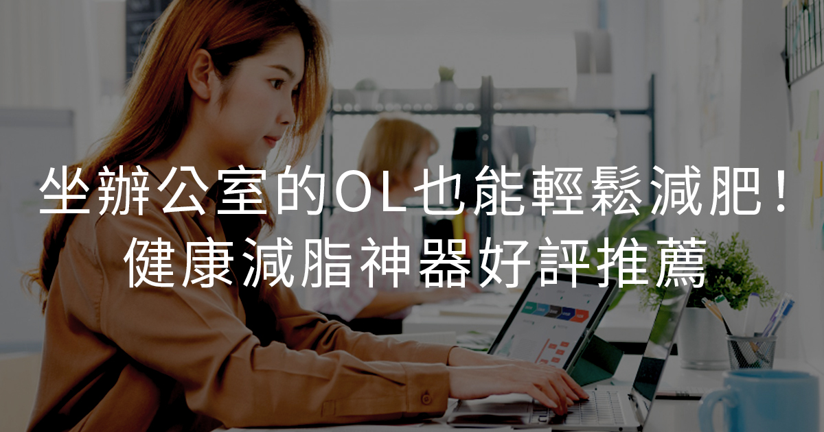坐辦公室的OL也能輕鬆減肥！健康減脂神器好評推薦