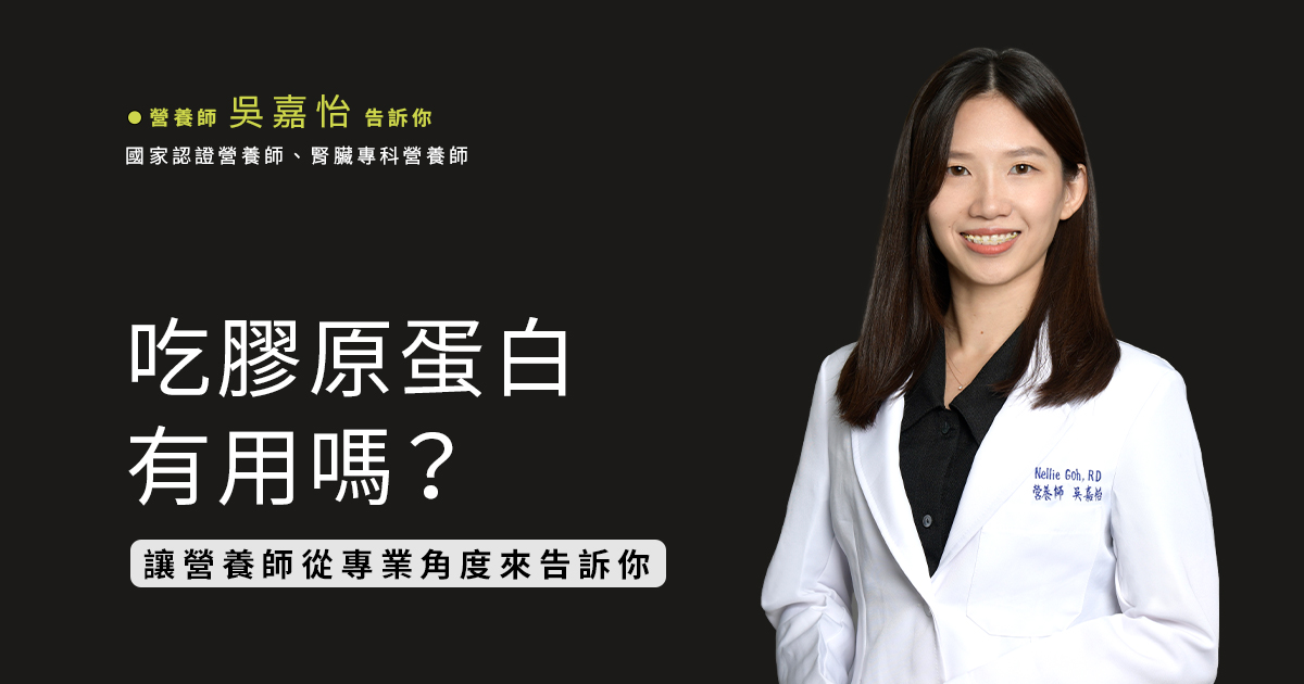 吃膠原蛋白有用嗎？讓營養師從專業角度來告訴你