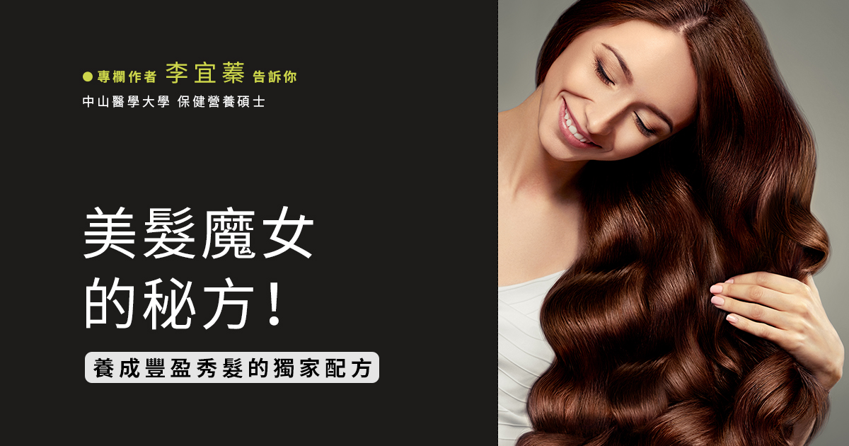 美髮魔女的秘方，養成豐盈秀髮的獨家配方