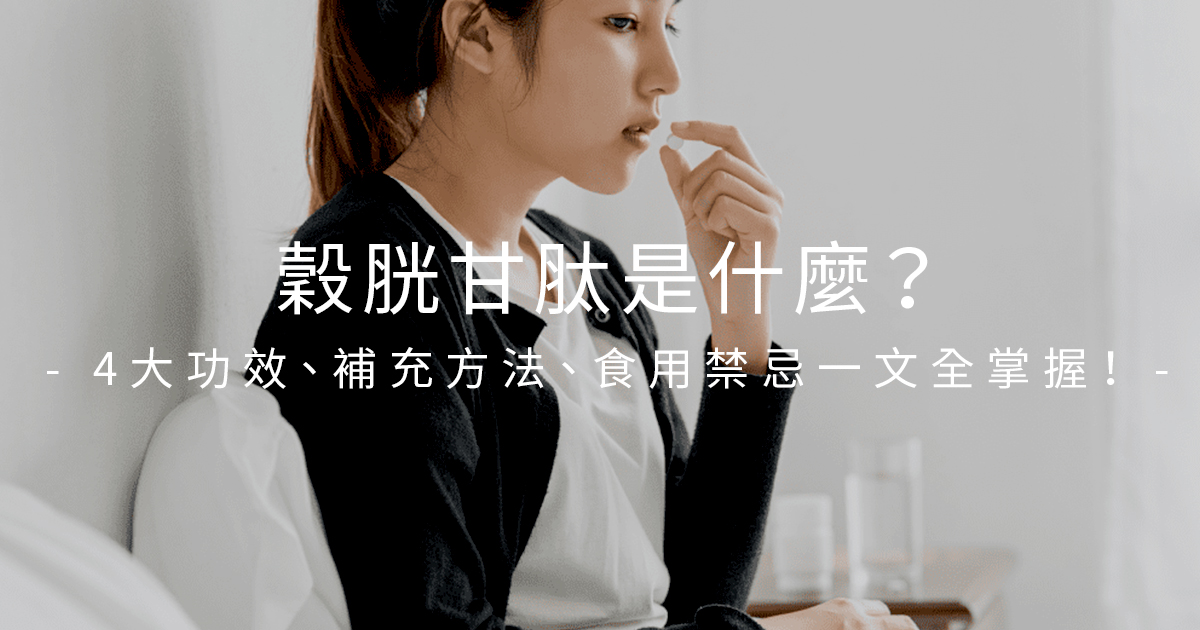 glutathione 功效 穀胱甘肽功效解析:美白抗氧與每日攝取量建議| Ananda Wellness main image 1