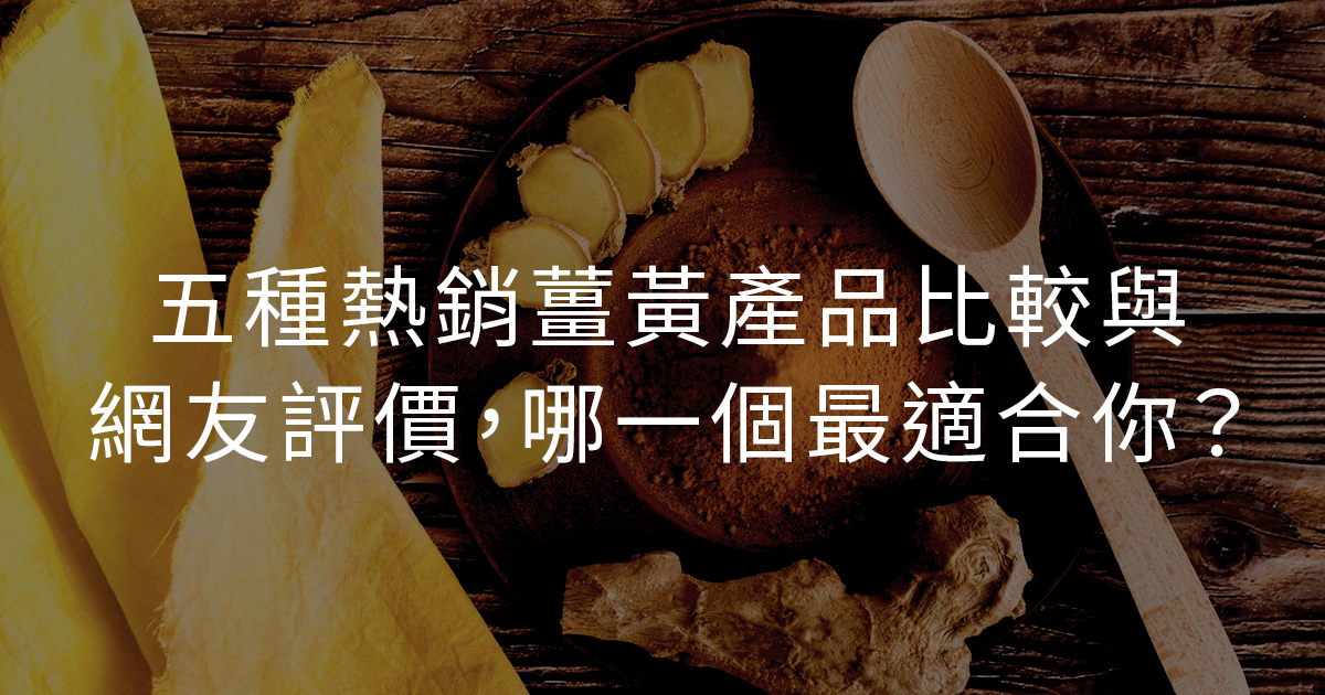 2024五種熱銷薑黃產品比較與網友評價，哪一個最適合你？