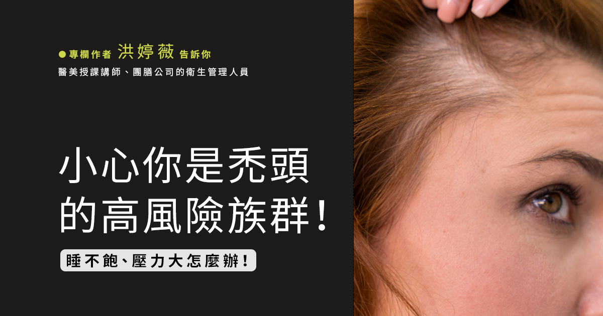 睡不飽、壓力大，小心你是禿頭的高風險族群!