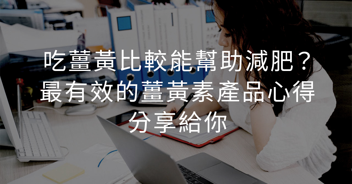 吃薑黃能減肥嗎？最有效的薑黃素產品心得分享給你