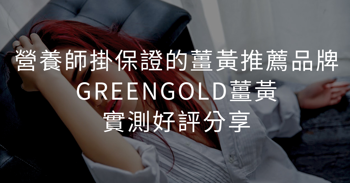 營養師掛保證的薑黃推薦品牌GREENGOLD薑黃實測好評分享