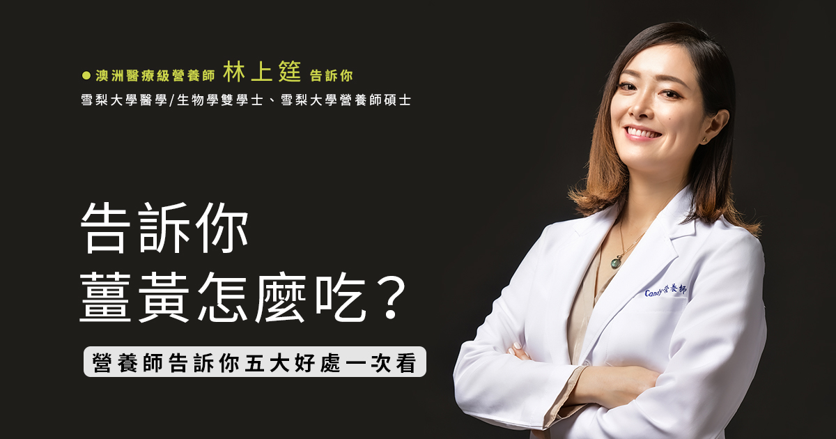 薑黃怎麼吃? 營養師告訴你五大好處一次看