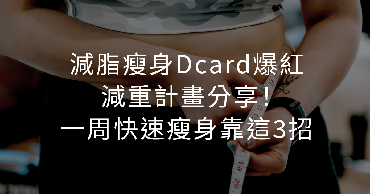 減脂瘦身Dcard爆紅減重計畫分享！一周快速瘦身靠這3招