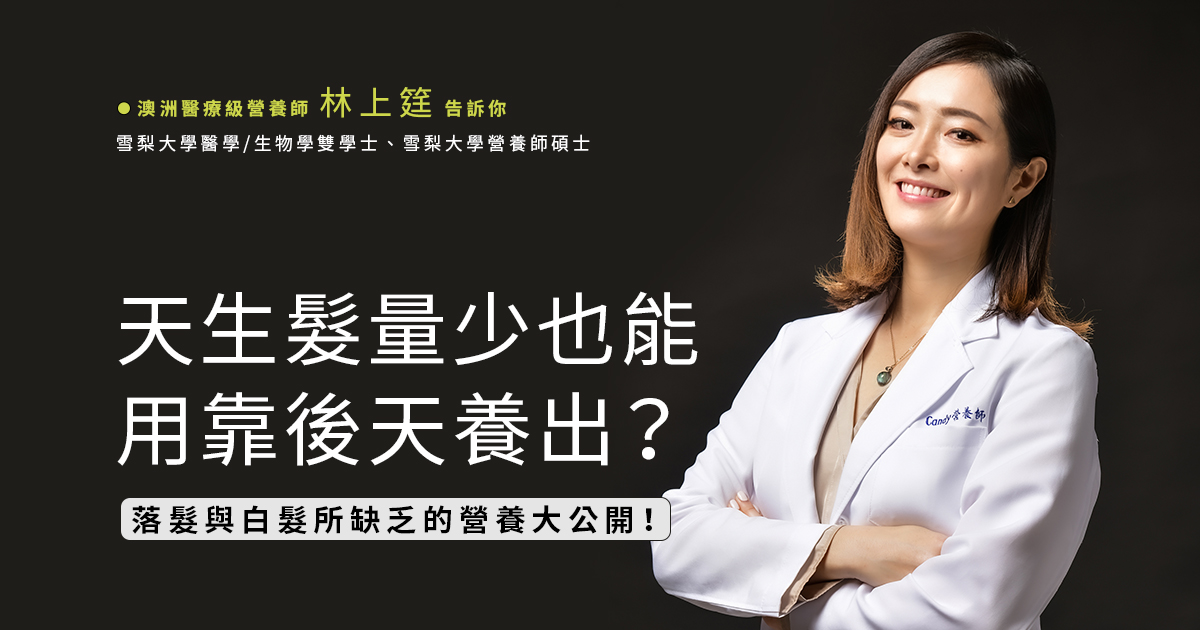 天生髮量少也能用靠後天養出？落髮與白髮所缺乏的營養大公開！