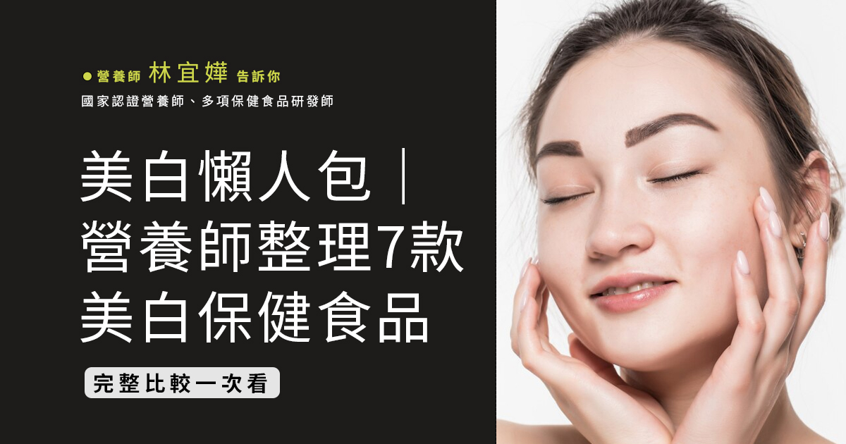 美白懶人包｜營養師整理7款熱銷美白保健食品，完整比較一次看