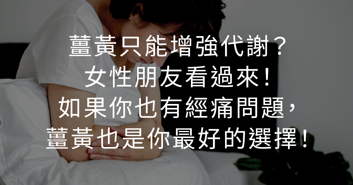 薑黃只能增強代謝？女性朋友看過來！如果你也有經痛問題，薑黃也是你最好的選擇！