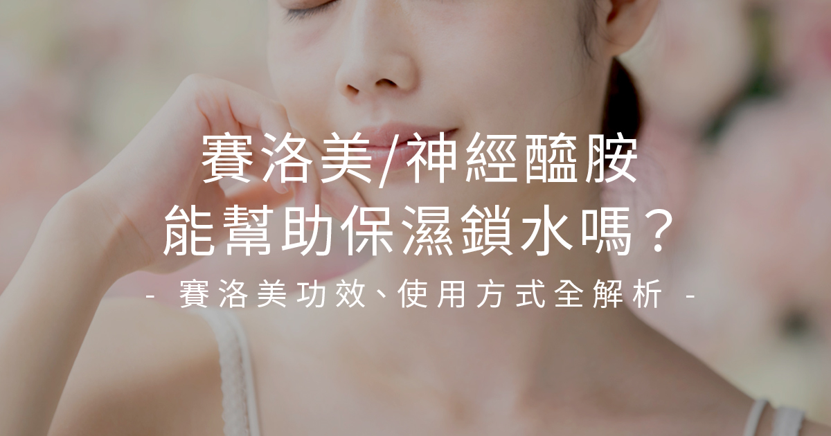 神經醯胺（賽洛美）是什麼？功效、補充方式、副作用一次掌握！