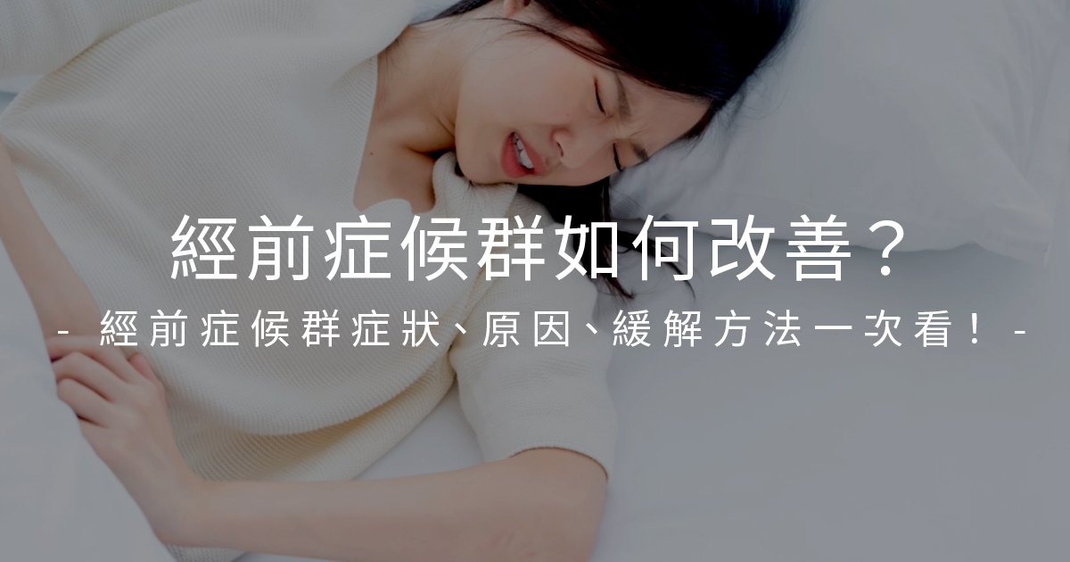 經前症候群如何改善？經前症候群症狀、原因、緩解方法一次看！