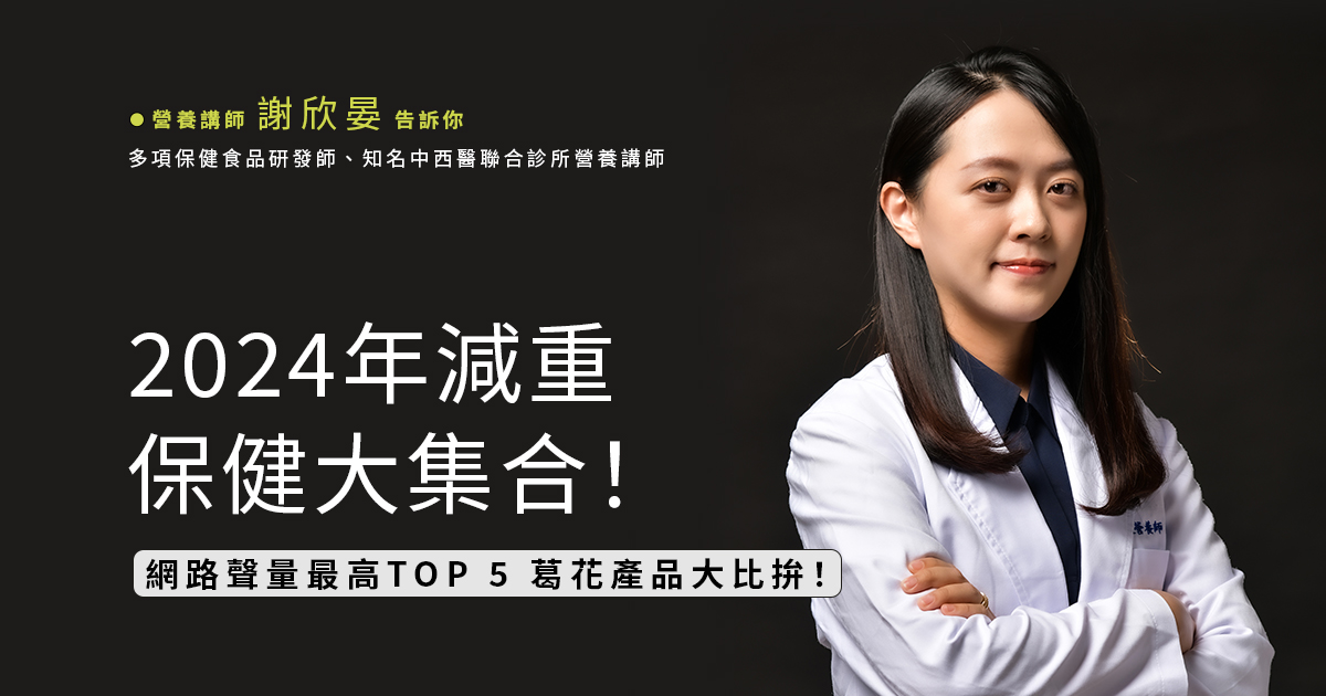 2024年減重保健大集合！網路聲量最高TOP 5 葛花產品大比拚！