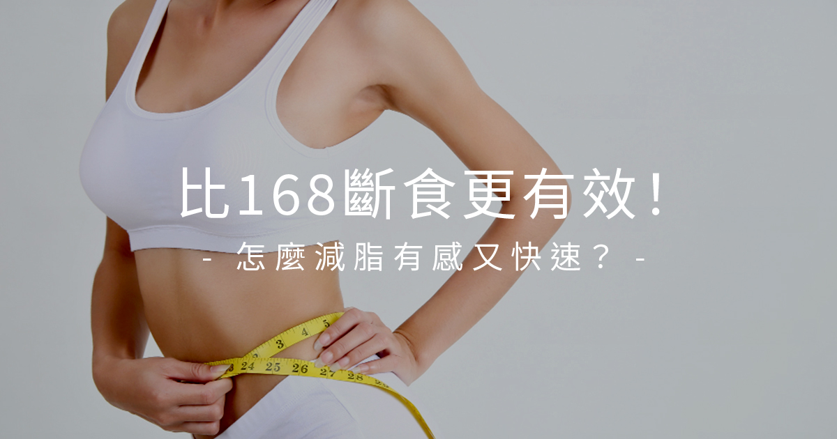 比 168 斷食更有效！怎麼減脂有感又快速？