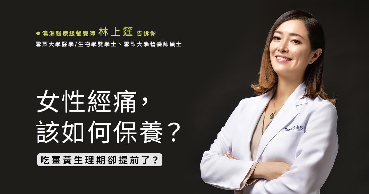 女性經痛,該如何保養?吃薑黃生理期卻提前了? 女性經痛,該如何保養?吃薑黃生理期卻提前了?