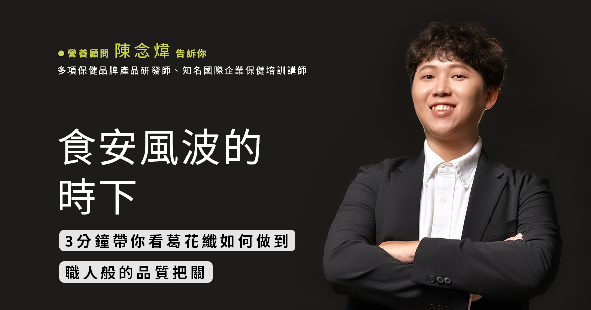 食安風波的時下，3分鐘帶你看葛花纖如何做到職人般的品質把關