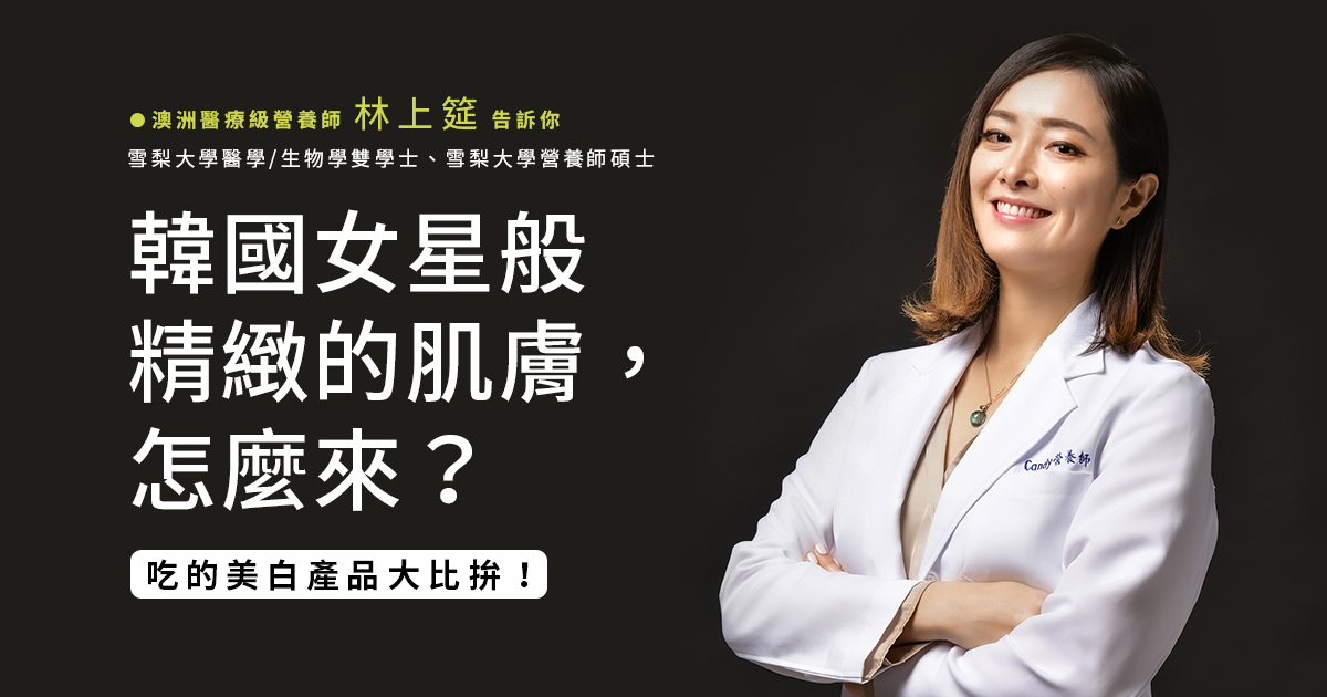 韓國女星般精緻的肌膚，怎麼來？吃的美白產品大比拚！什麼成分幫助肌膚做什麼，一次看清楚！