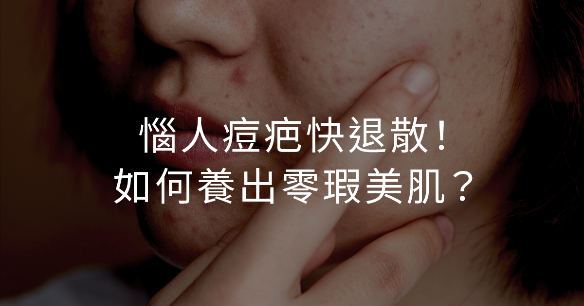惱人痘疤快退散！如何養出零瑕美肌？