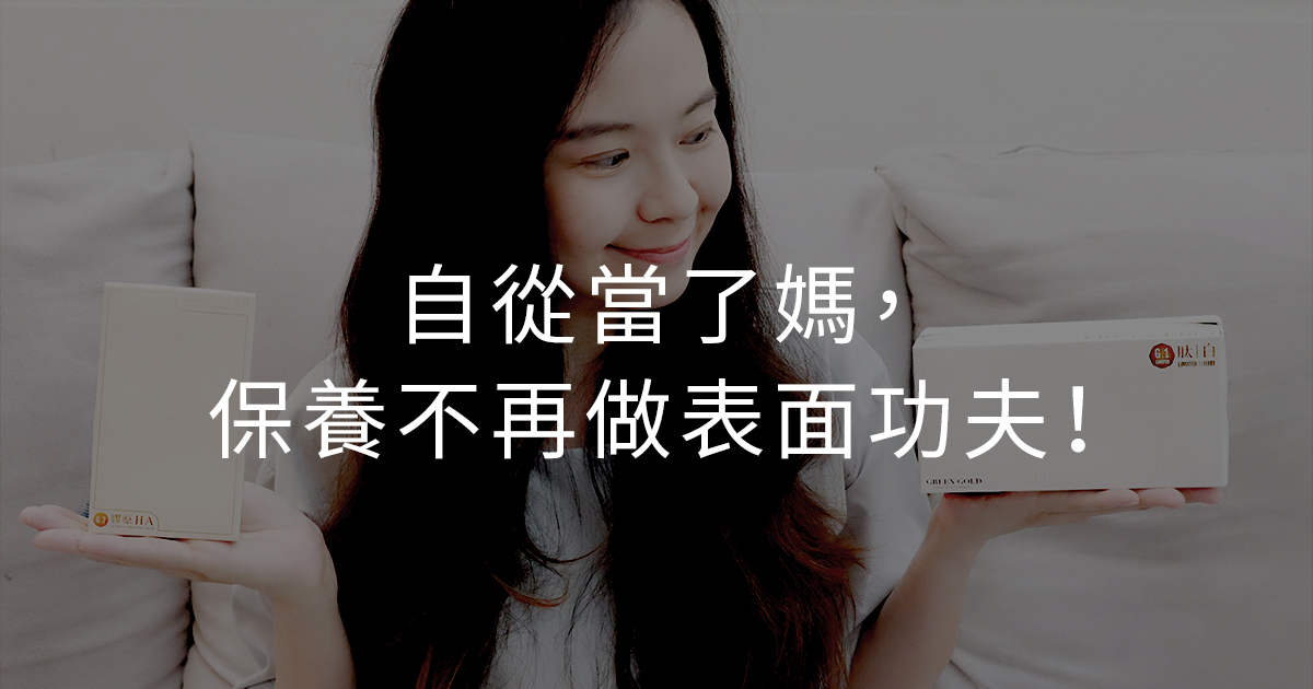 自從當了媽，保養不再做表面功夫