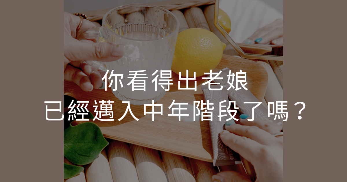 你看得出老娘已經邁入中年階段了嗎?