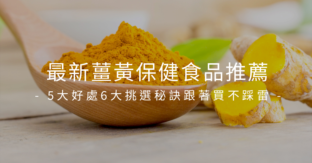 最新薑黃保健食品推薦，5大好處6大挑選秘訣跟著買不踩雷