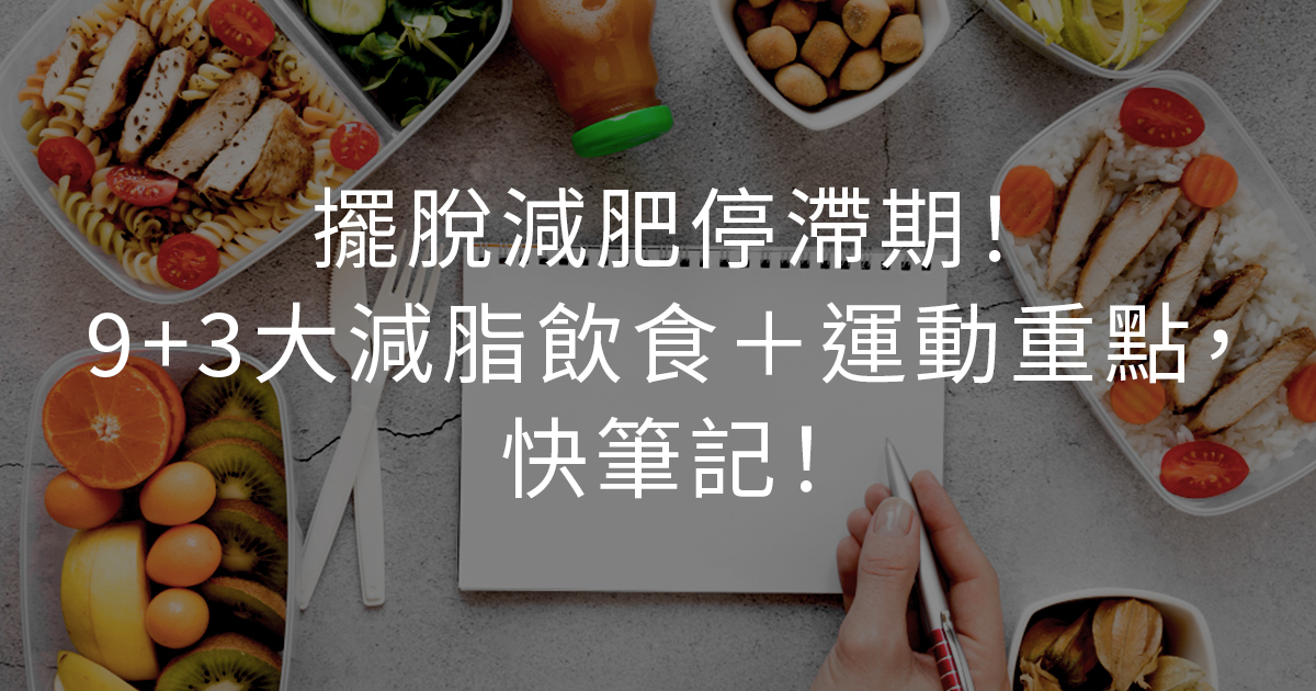 擺脫減重停滯期！9+3大減脂飲食＋運動重點，快筆記！