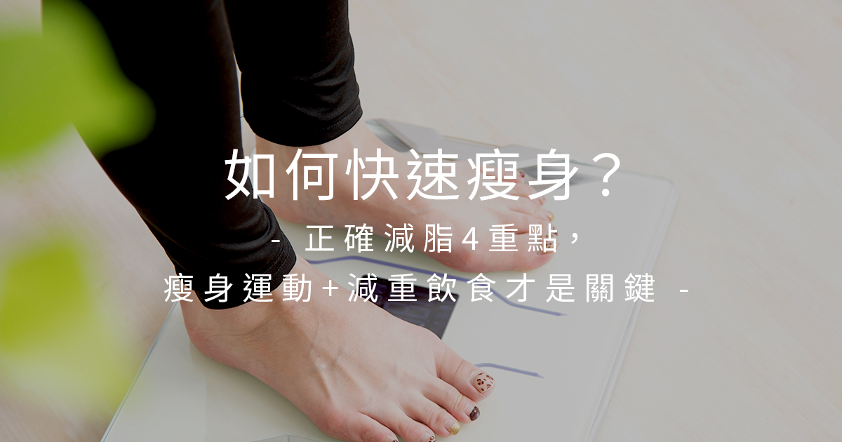 如何快速瘦身？正確減脂4重點，瘦身運動+減重飲食才是關鍵