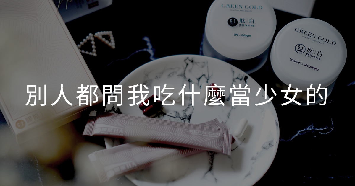 別人都問我吃什麼當少女的?全職媽媽也一定要堅守的保養祕技