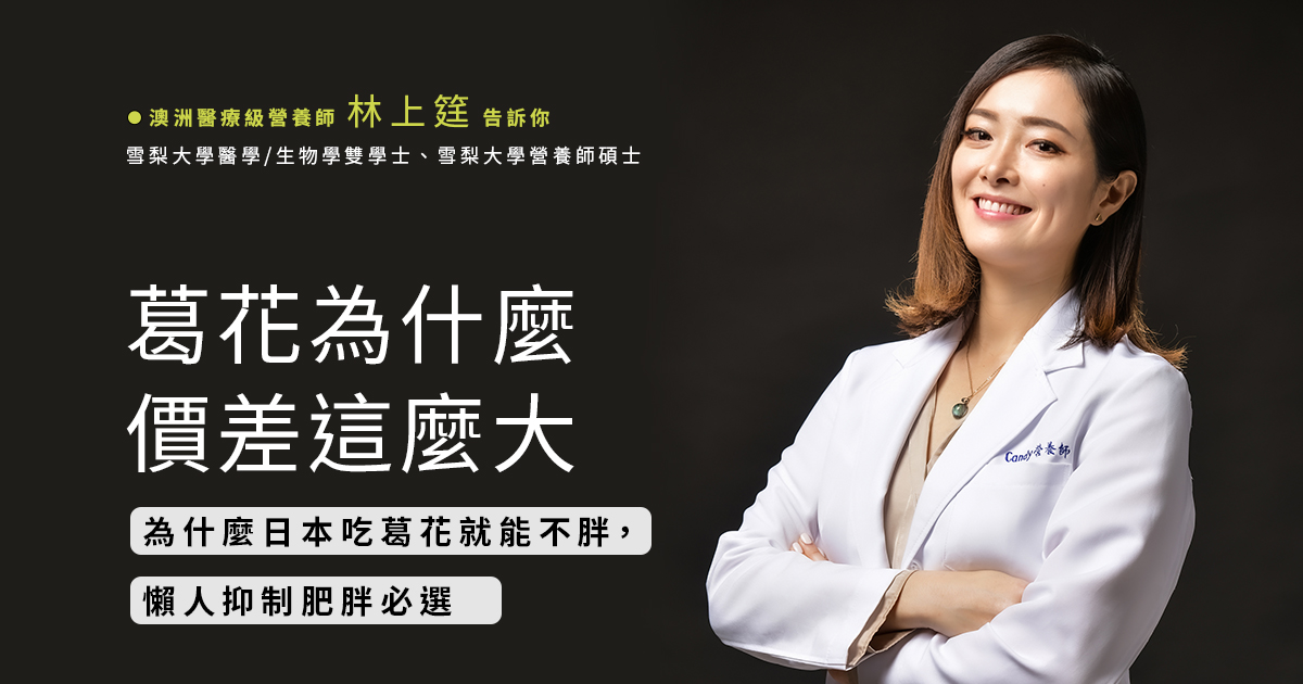 葛花為什麼價差這麼大，為什麼日本吃葛花就能不胖，懶人抑制肥胖必選