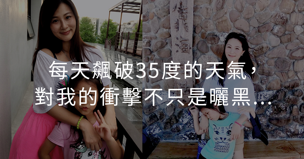 每天飆破35度的天氣，對我的衝擊不只是曬黑...