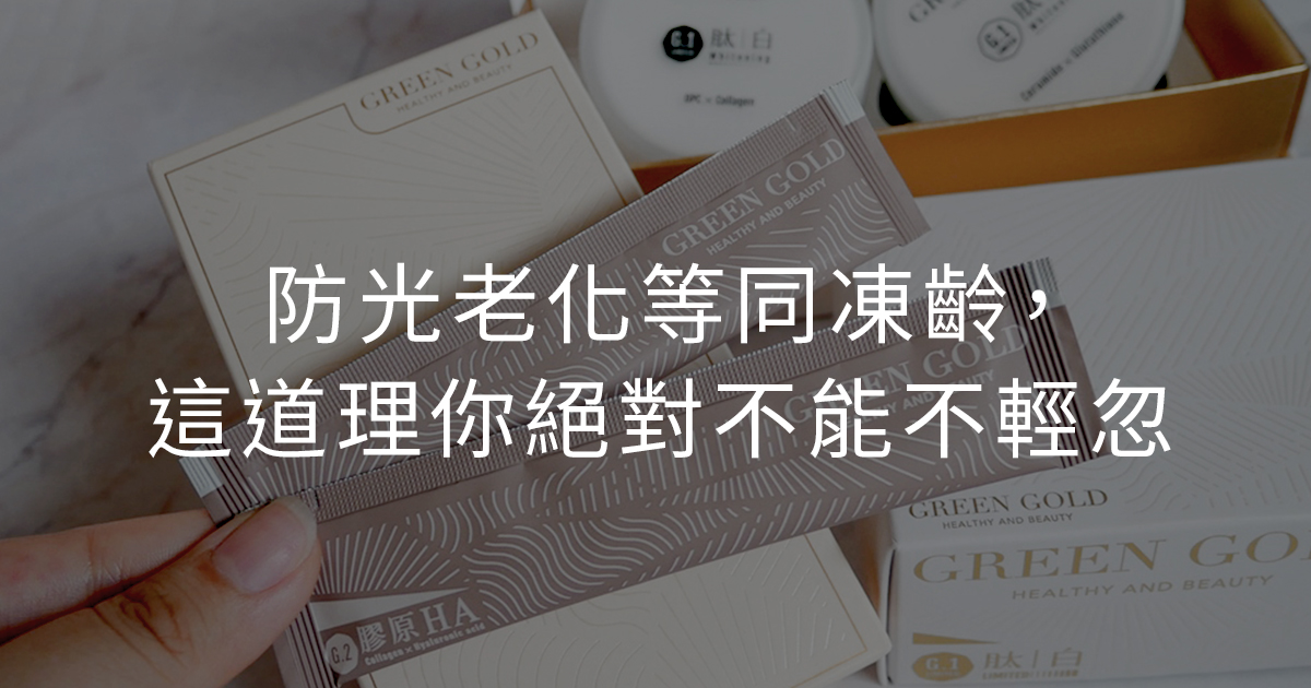 防光老化等同凍齡，這道理你絕對不能不輕忽