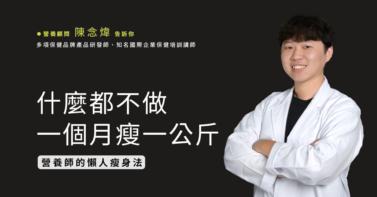 什麼都不做一個月瘦一公斤？營養師的懶人瘦身法！