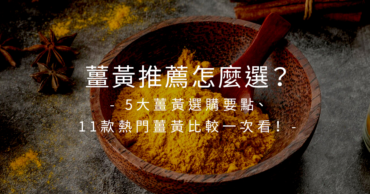 【2026更】15款薑黃推薦品牌，營養師帶你看薑黃選購要點