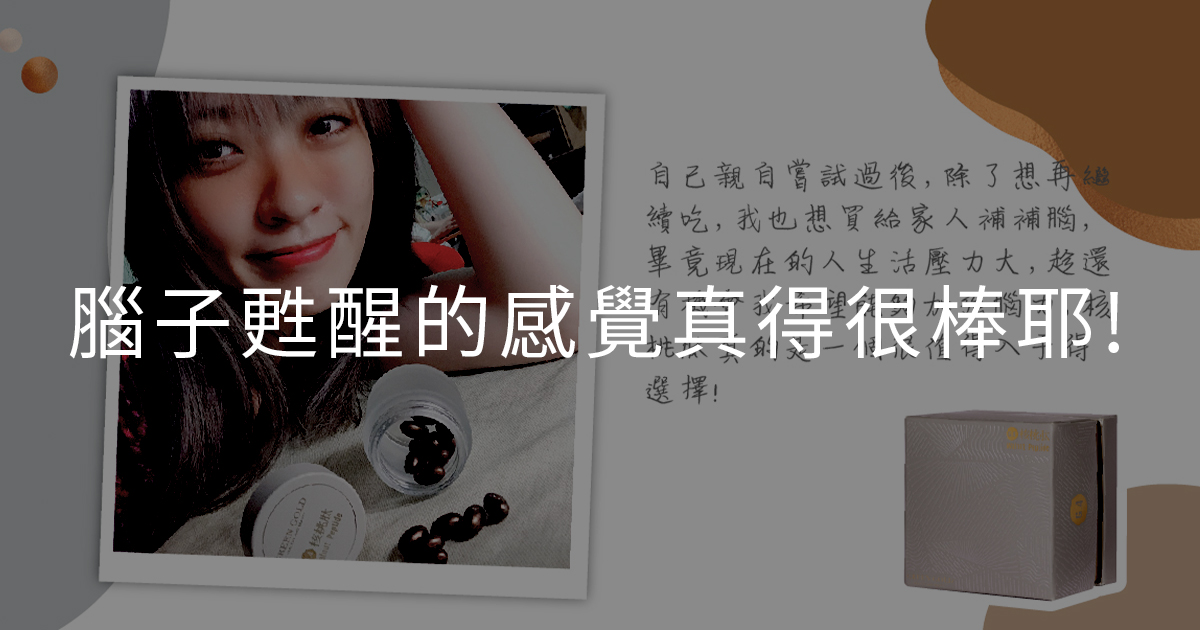 腦子甦醒的感覺真得很棒耶!讓我來分享如何醒腦~