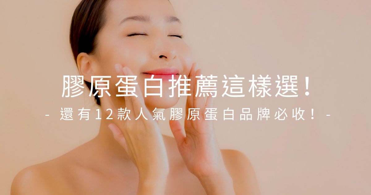 2026膠原蛋白推薦｜營養師帶你看15款功效、價格、食用感想