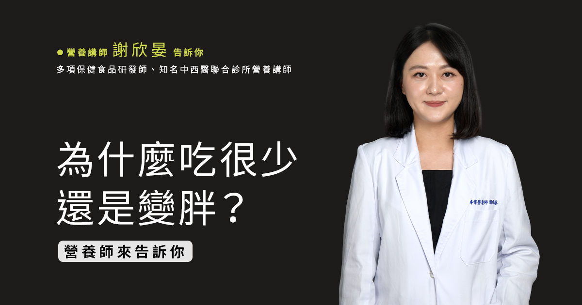 為什麼吃很少還是變胖，營養師來告訴你