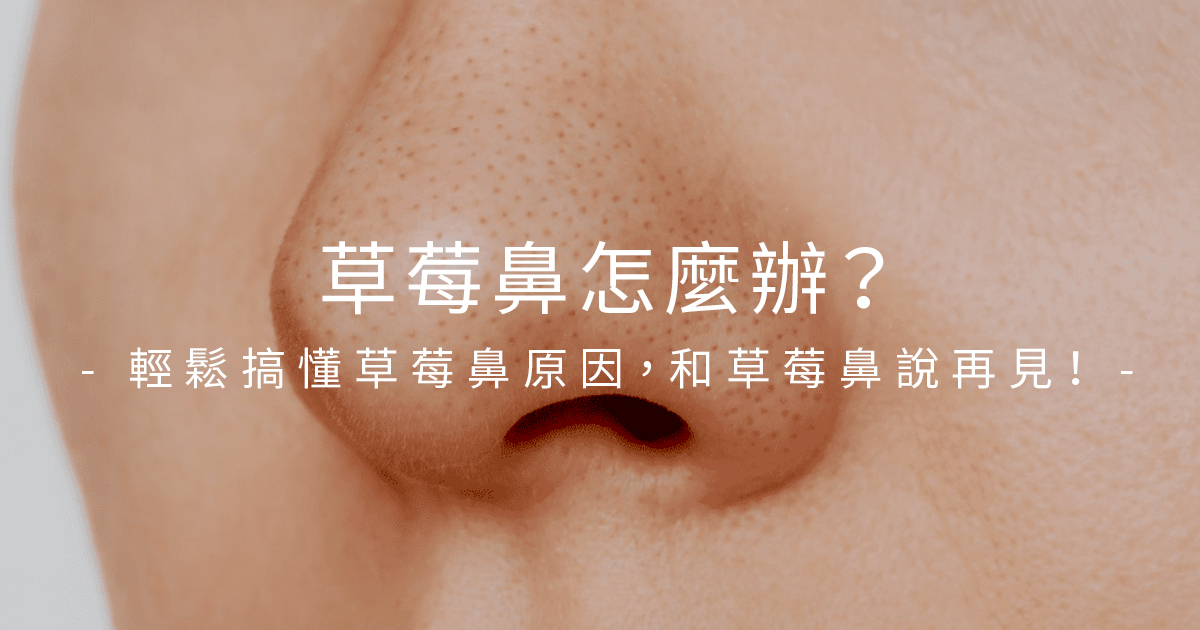 草莓鼻怎麼辦？輕鬆搞懂草莓鼻原因，和草莓鼻說再見！