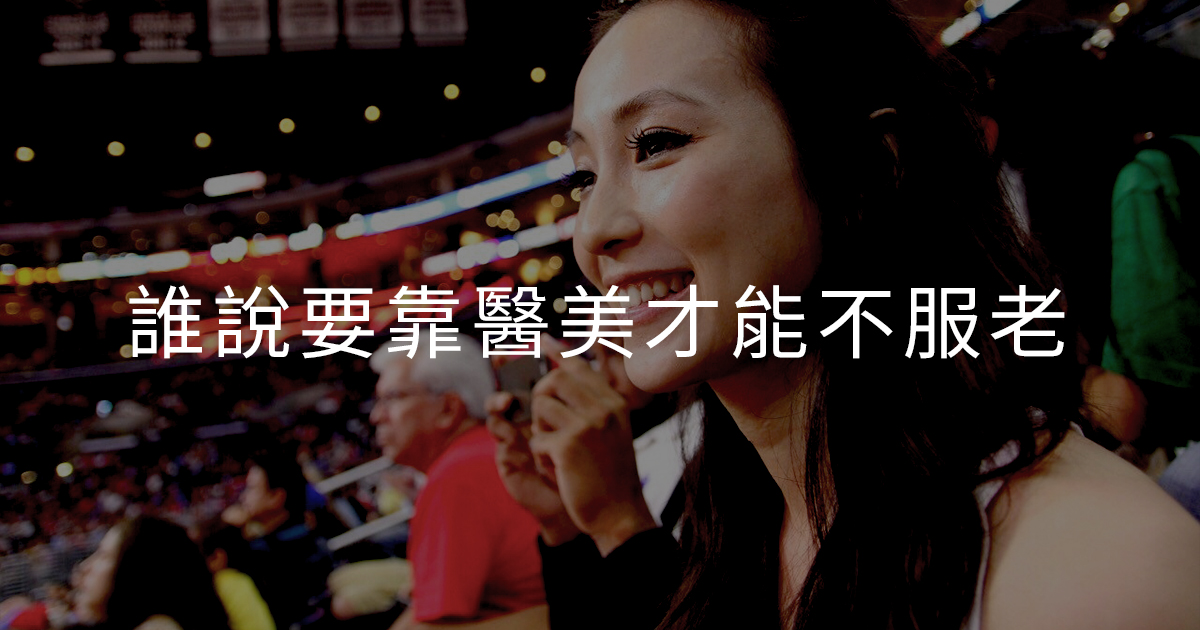 誰說要靠醫美才能不服老?除了時間不可逆，其他都可以努力