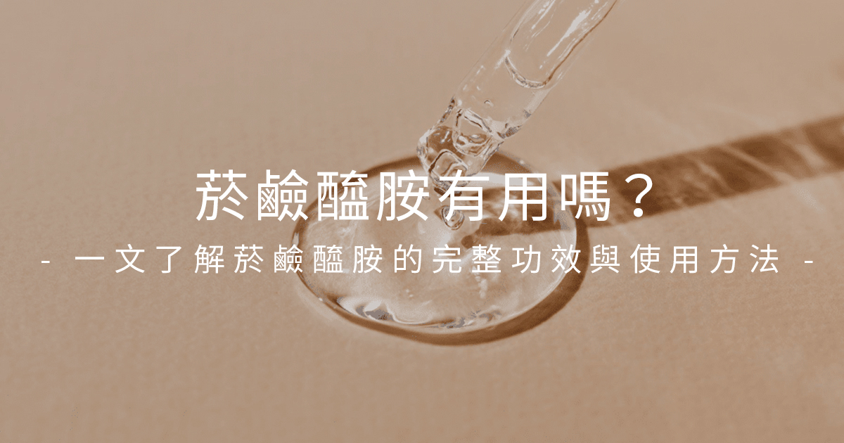 菸鹼醯胺是什麼？一篇了解菸鹼醯胺5大功效、使用方式及副作用！