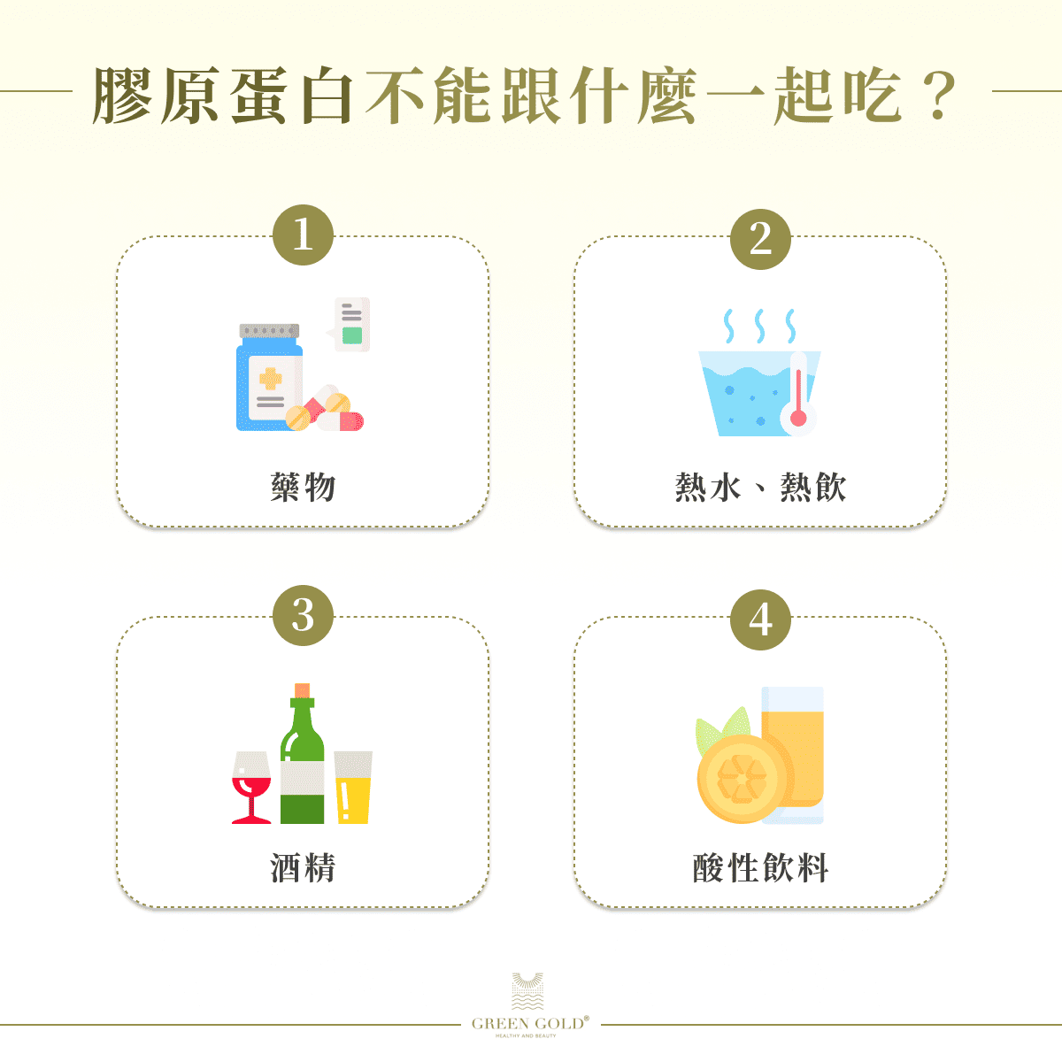 膠原蛋白不能跟什麼一起吃？ 藥物 熱水、熱飲 酒精 酸性飲料