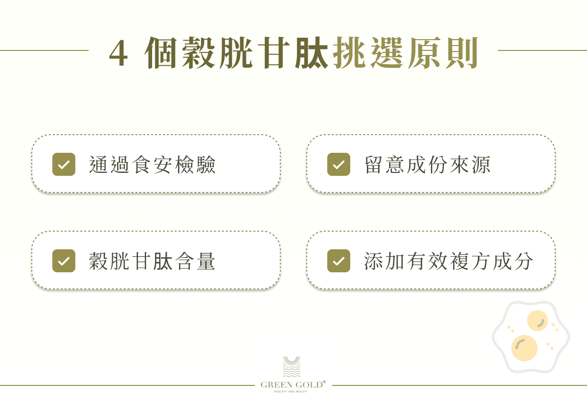 4 個穀胱甘肽挑選原則  通過食安檢驗 留意成份來源 穀胱甘肽含量 添加有效複方成分