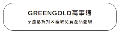 GREENGOLD萬事通 享最低折扣&獲取免費產品體驗