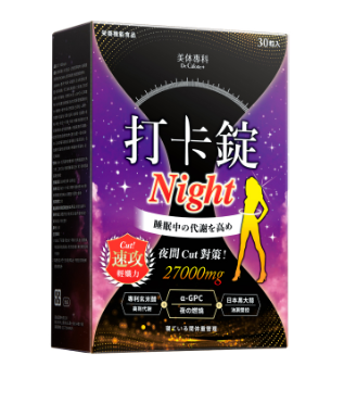美体專科】夜代謝首選打卡錠Night