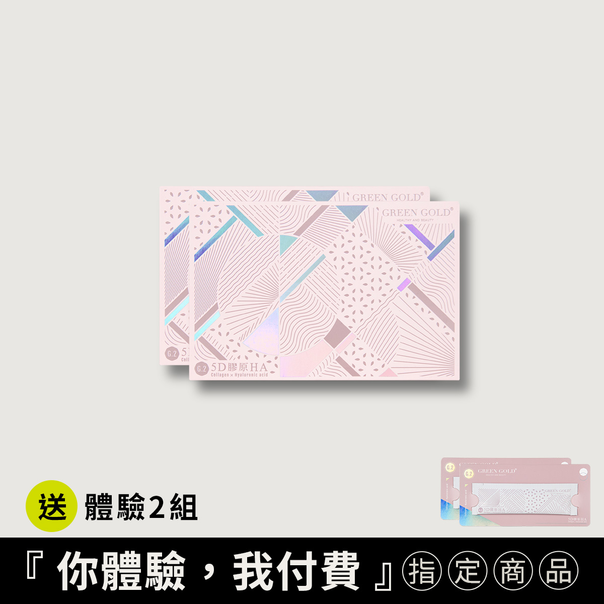 【膨潤Q彈】5D膠原HA買2送體驗2