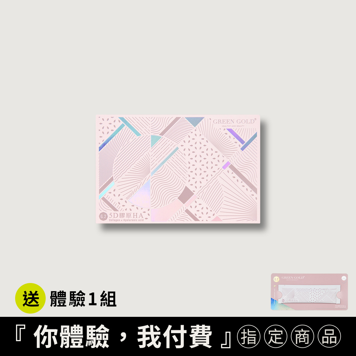 【膨潤Q彈】5D膠原HA買1送體驗1